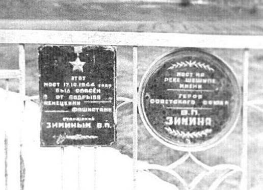 Памятная табличка на мосту  через р.Шешупе,  который спас Зимин В.П. от подрыва