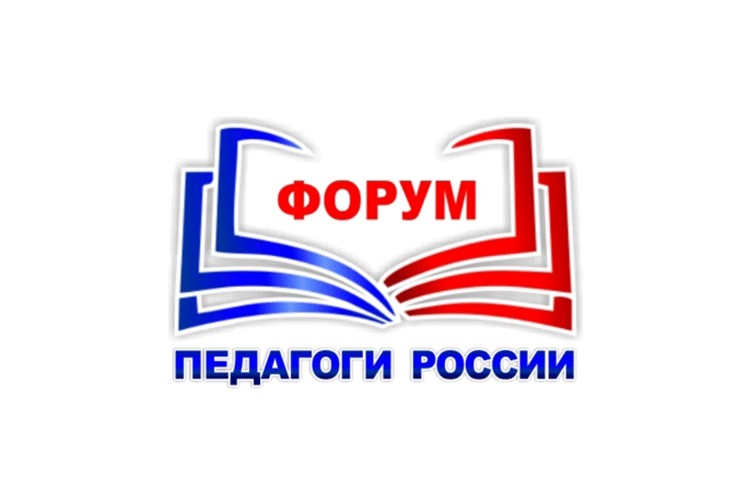 Онлайн-форум «Педагоги России» стартует с 26 марта в нашем регионе..